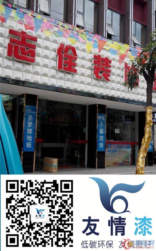 志佺裝修選友情漆做油漆代理 做油漆品牌中的領(lǐng)頭羊