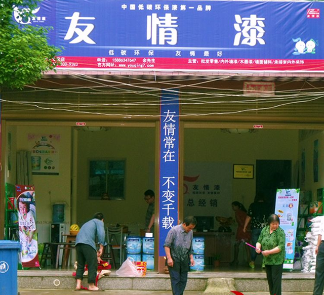 湖南攸縣友情漆