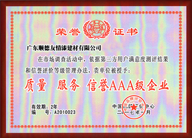 質(zhì)量 服務 信譽AAA級企業(yè)