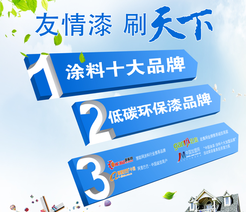 友情漆 刷天下 友情漆 刷天下