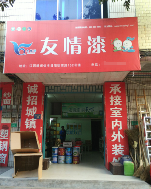 友情漆信豐油漆代理店，熱心服務贏贊譽