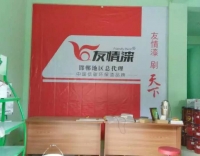 良心產(chǎn)品——友情真石漆