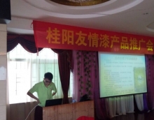 友情漆在桂陽成功舉辦產(chǎn)品推介會(huì)