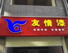 友情漆加快布局鄉鎮市場，積極提升服務新高度