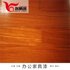 友情漆 辦公家具漆